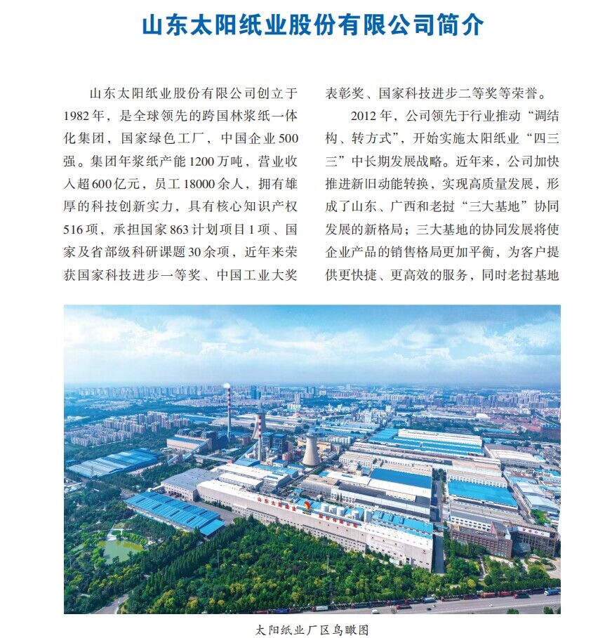 山東太陽紙業(yè)股份有限公司